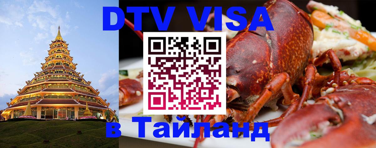 Visa ДТВ Тайланд помощь 