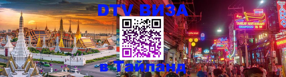 Цены на DTV визу в Таиланд — пакеты услуг, достаточно даже паспорта - Бийск  03.10.2025 